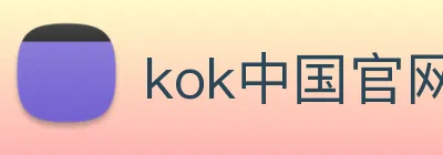 kok中国官网 logo